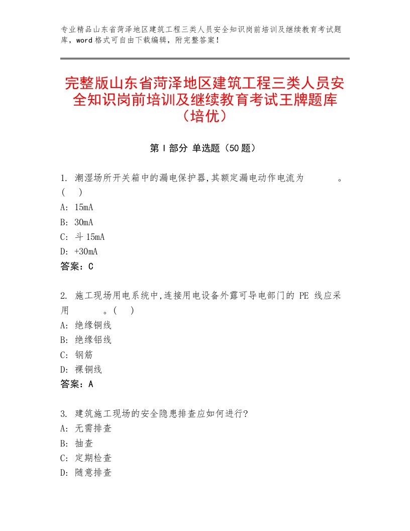 完整版山东省菏泽地区建筑工程三类人员安全知识岗前培训及继续教育考试王牌题库（培优）