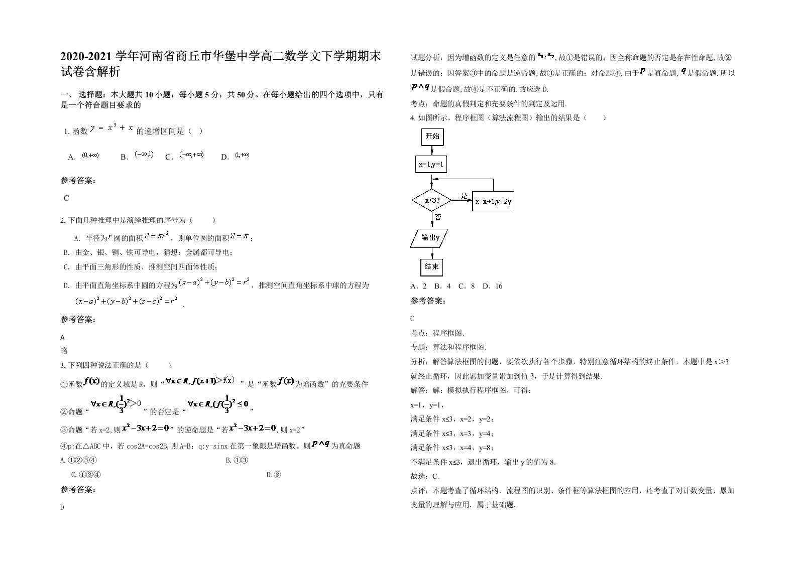 2020-2021学年河南省商丘市华堡中学高二数学文下学期期末试卷含解析