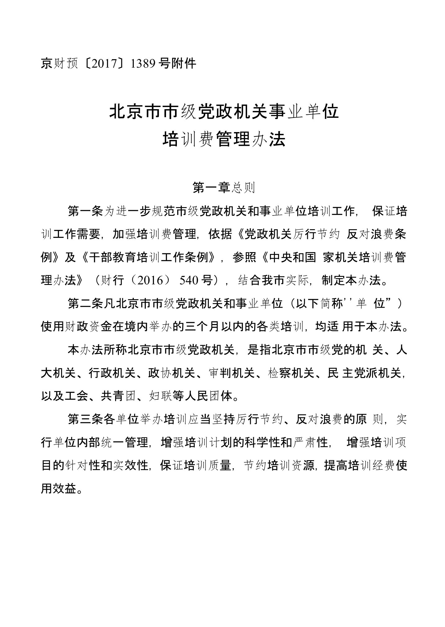 北京市市级党政机关事业单位培训费管理办法