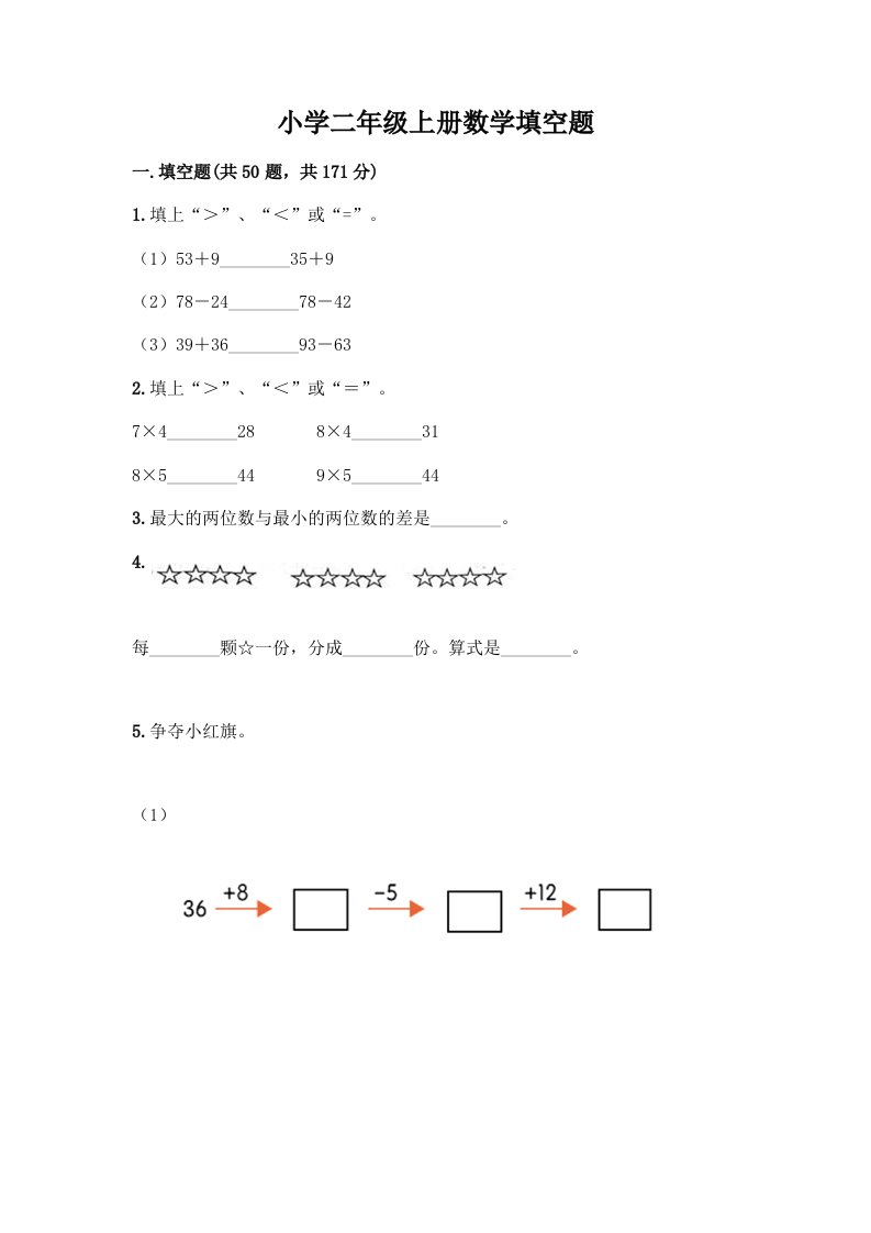 小学二年级上册数学填空题及完整答案【精选题】