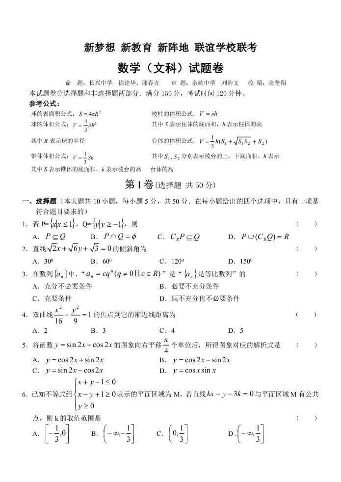 浙江省新梦想新教育新阵地联谊学校2013届高三回头考联考数学(文)试题