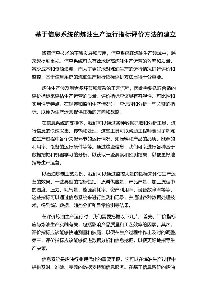 基于信息系统的炼油生产运行指标评价方法的建立