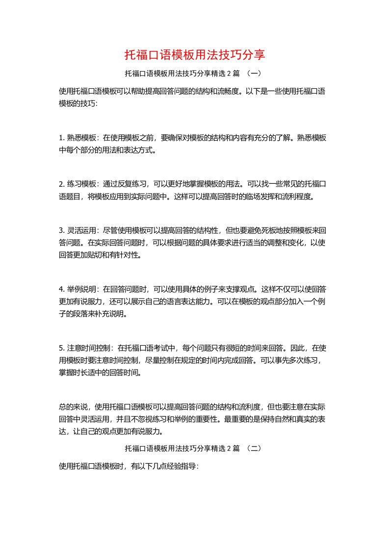 托福口语模板用法技巧分享2篇