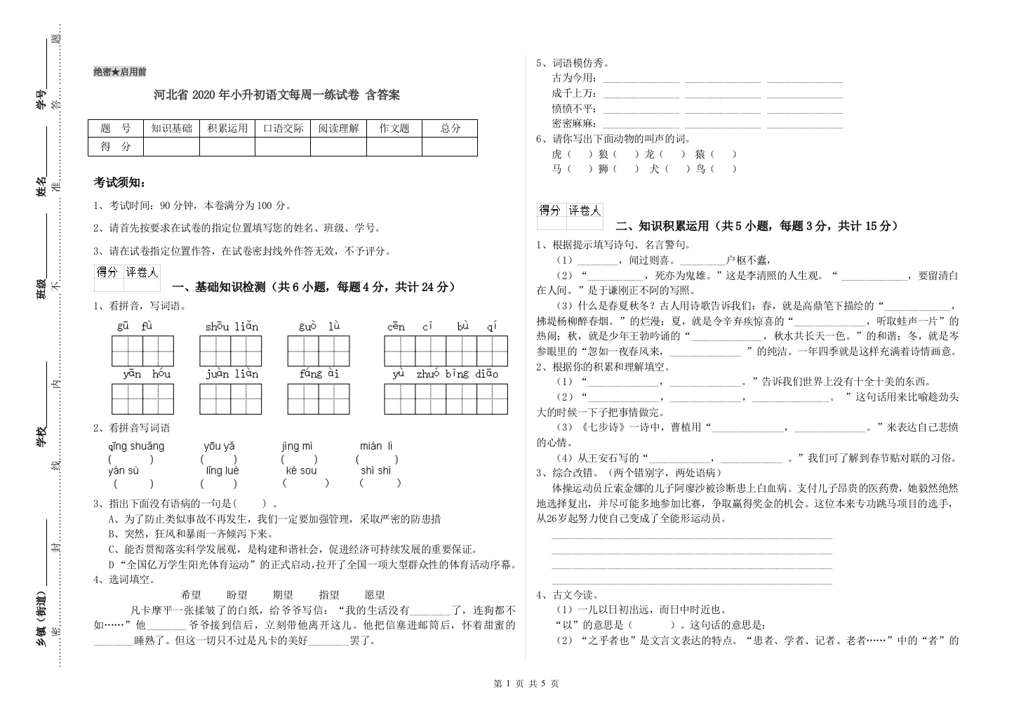 河北省2020年小升初语文每周一练试卷-含答案