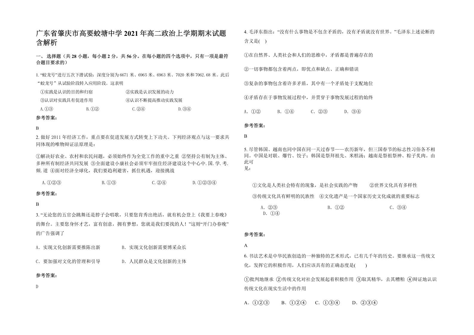 广东省肇庆市高要蛟塘中学2021年高二政治上学期期末试题含解析