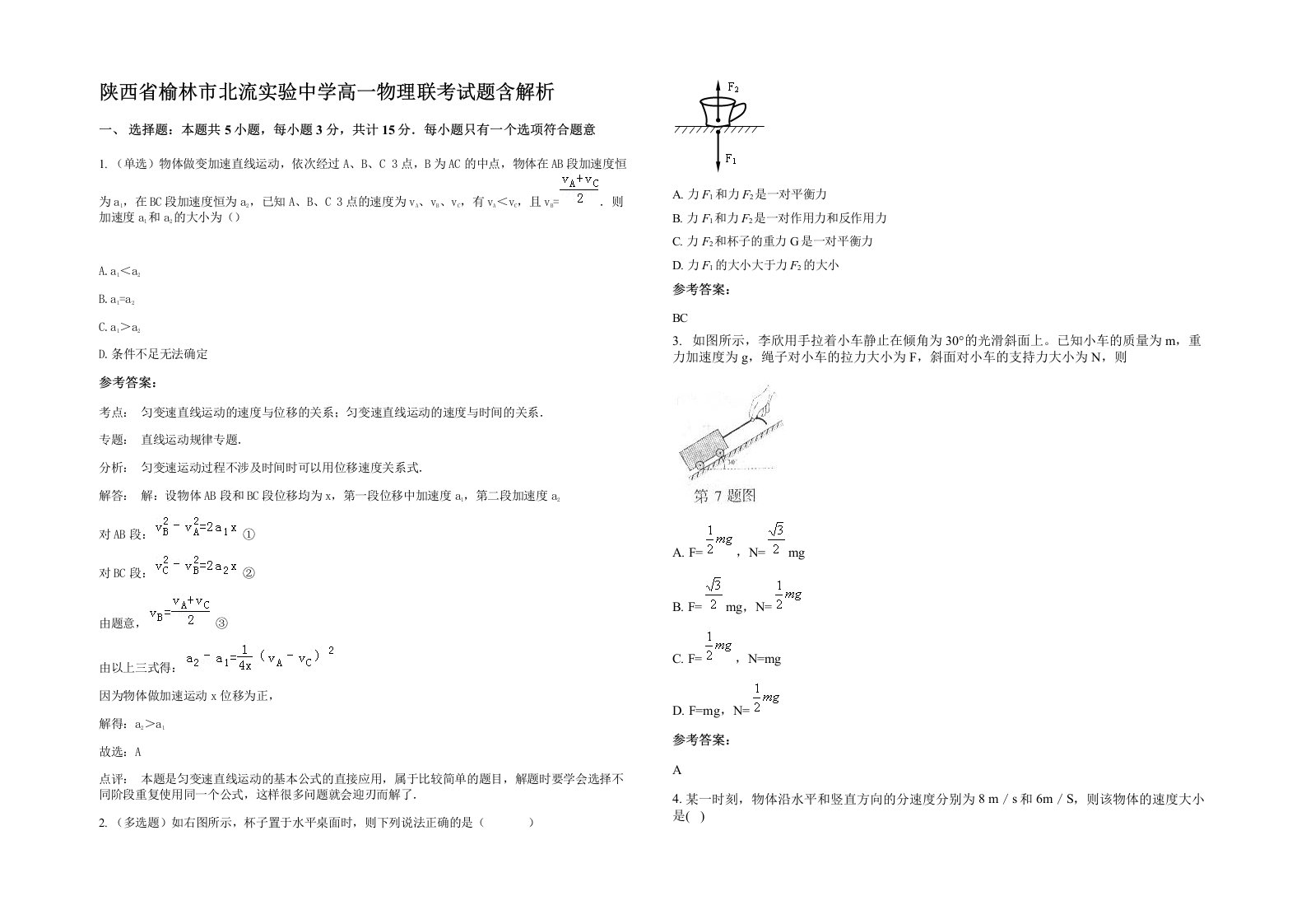 陕西省榆林市北流实验中学高一物理联考试题含解析