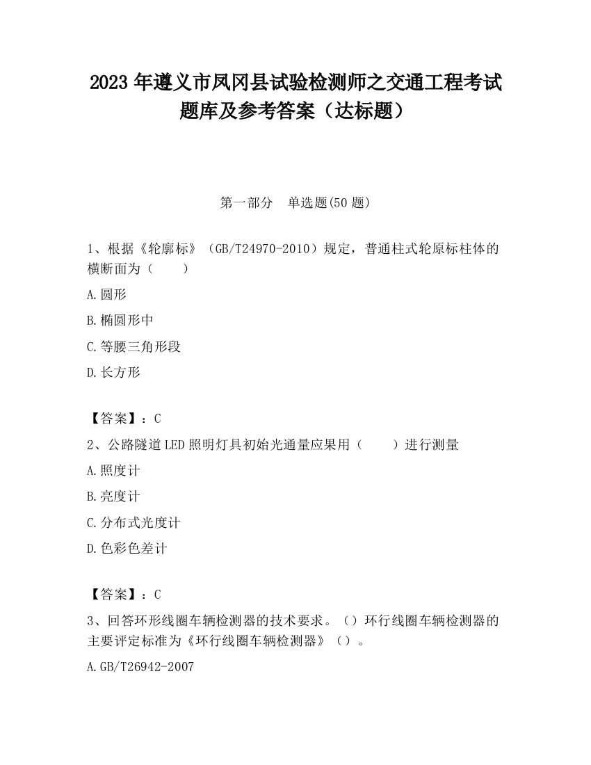 2023年遵义市凤冈县试验检测师之交通工程考试题库及参考答案（达标题）