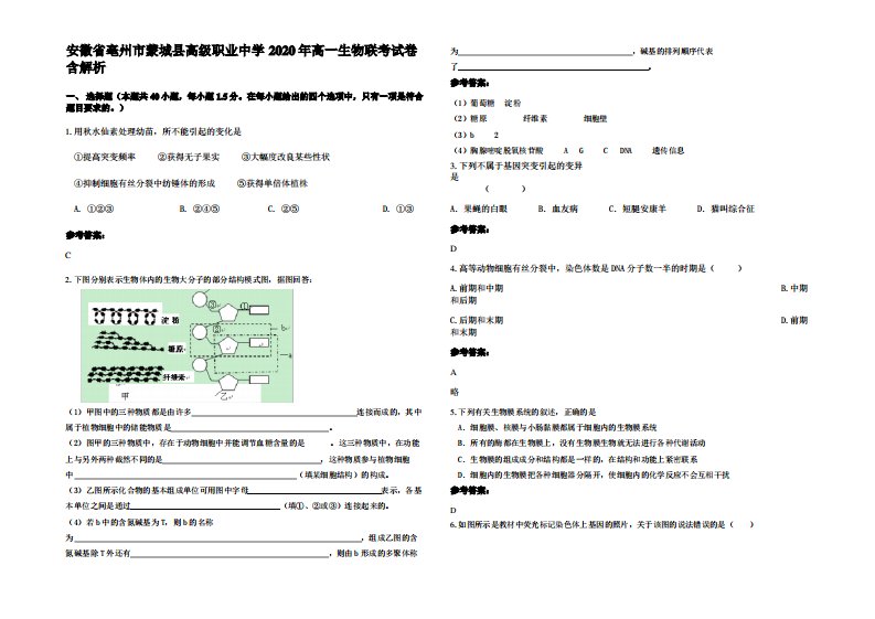 安徽省亳州市蒙城县高级职业中学2020年高一生物联考试卷含解析