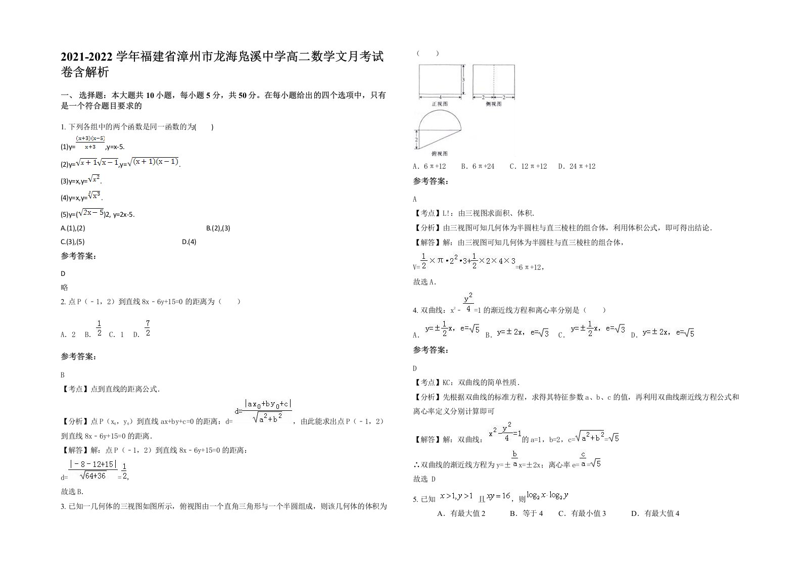 2021-2022学年福建省漳州市龙海凫溪中学高二数学文月考试卷含解析