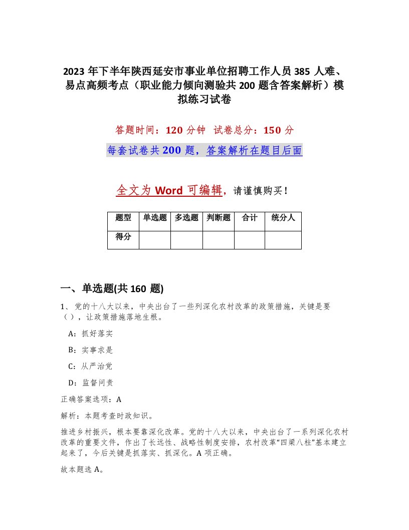 2023年下半年陕西延安市事业单位招聘工作人员385人难易点高频考点职业能力倾向测验共200题含答案解析模拟练习试卷