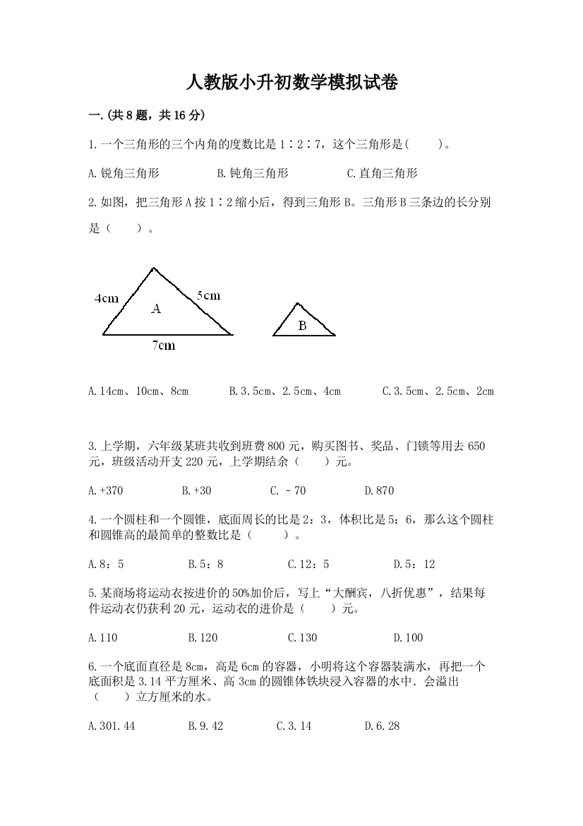 人教版小升初数学模拟试卷含答案（典型题）