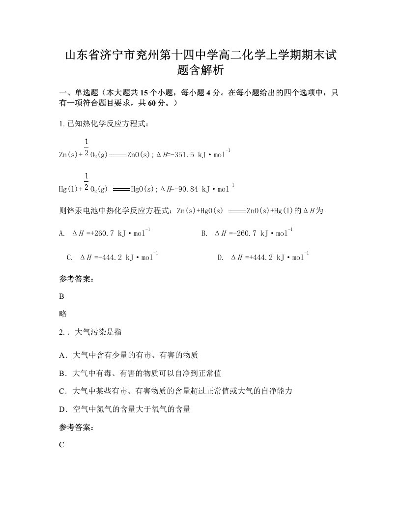 山东省济宁市兖州第十四中学高二化学上学期期末试题含解析