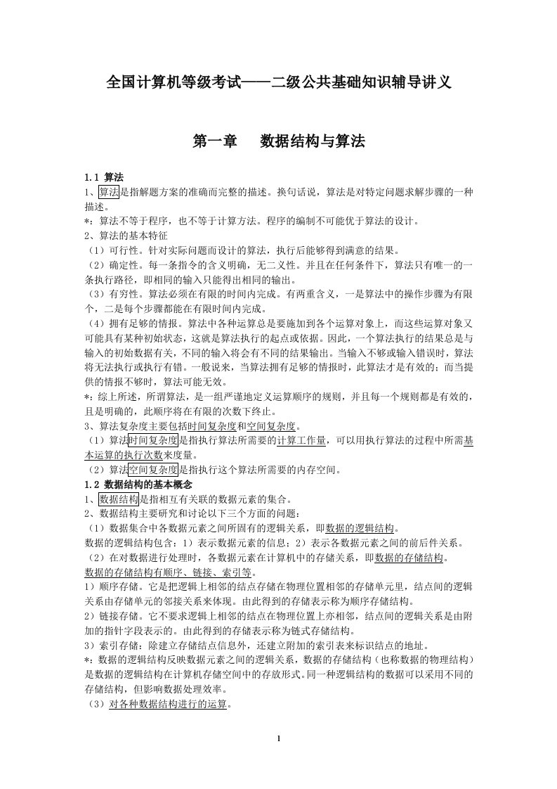 《全国计算机等级考试公共基础知识讲义.》.doc