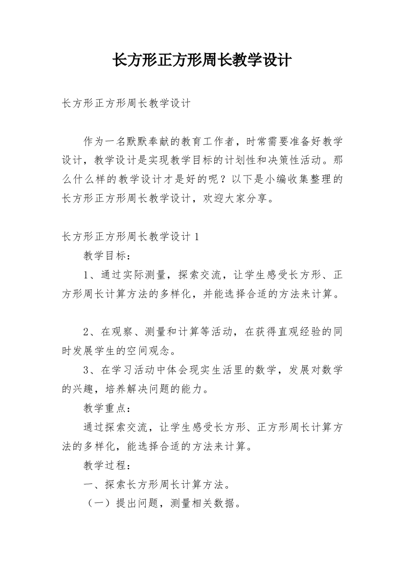 长方形正方形周长教学设计