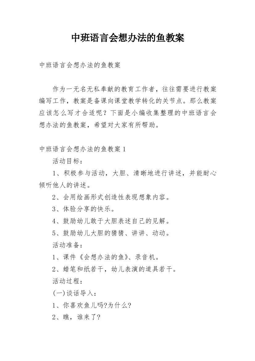 中班语言会想办法的鱼教案_2