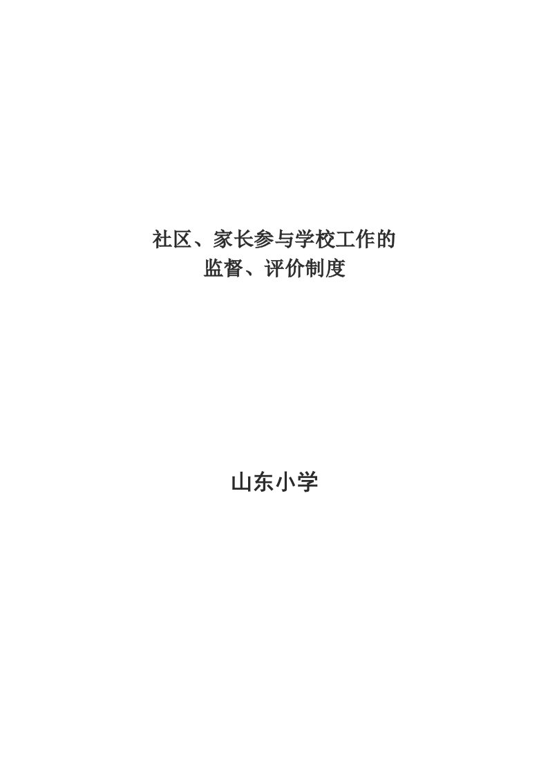 社区、家长参与学校工作的监督、评价制度