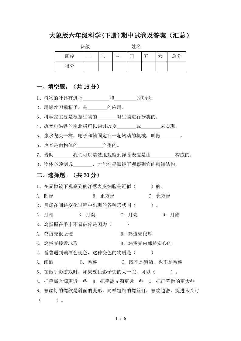 大象版六年级科学下册期中试卷及答案汇总