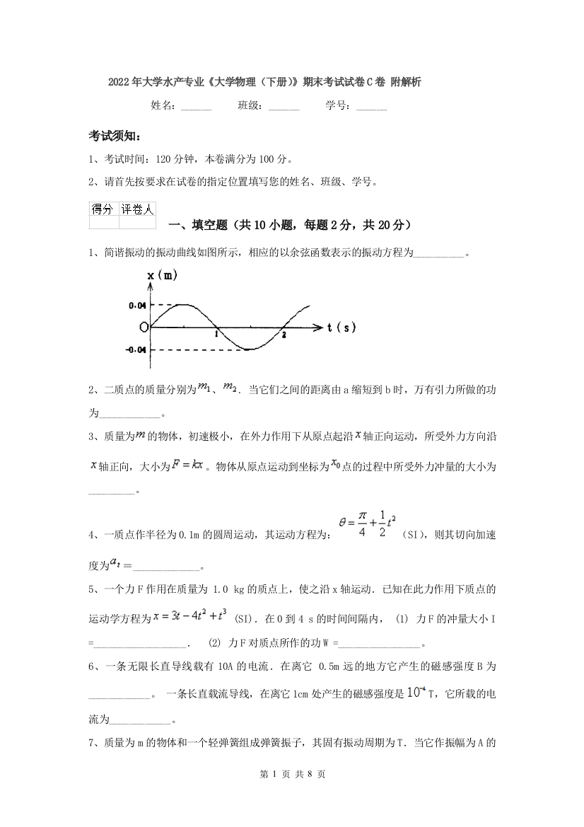 2022年大学水产专业大学物理下册期末考试试卷C卷-附解析