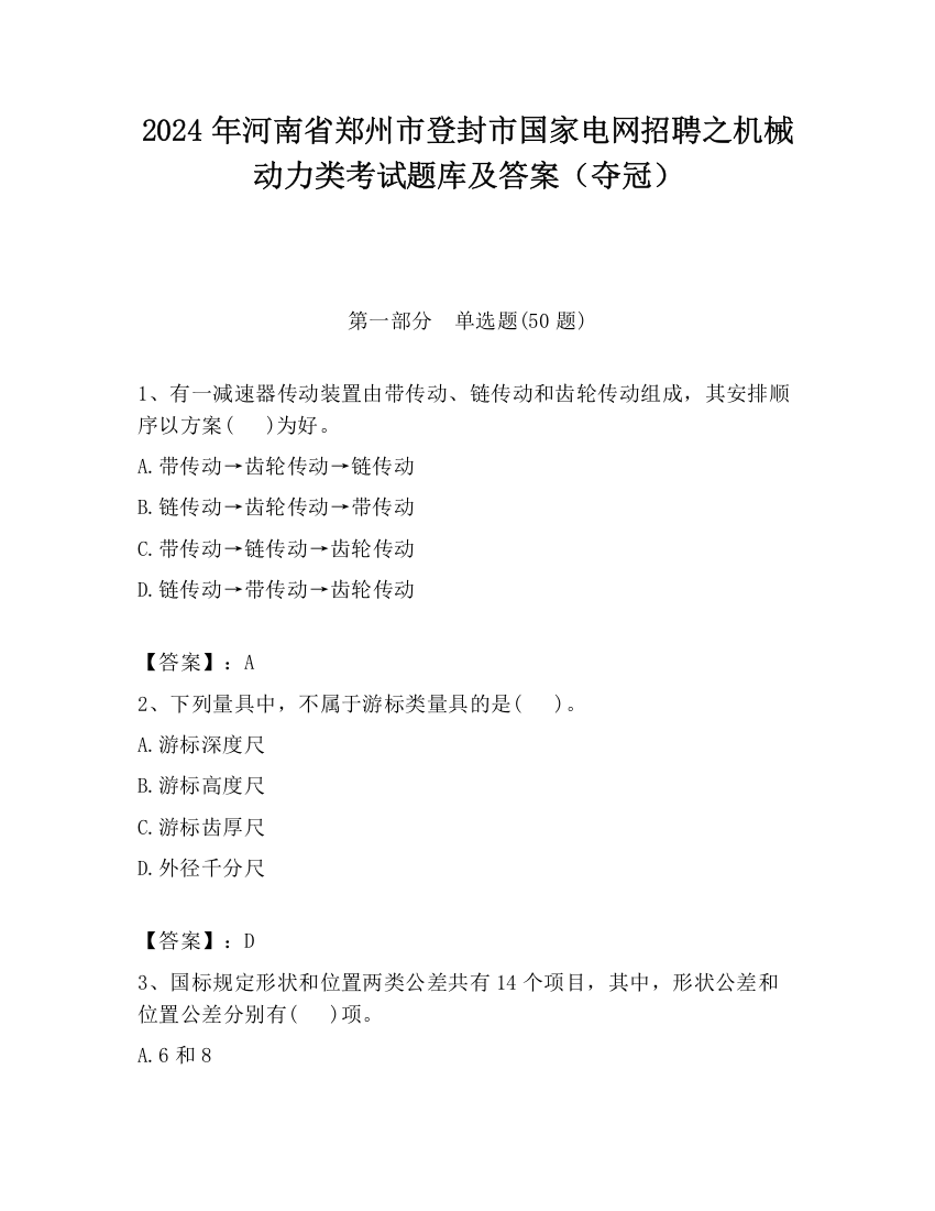 2024年河南省郑州市登封市国家电网招聘之机械动力类考试题库及答案（夺冠）