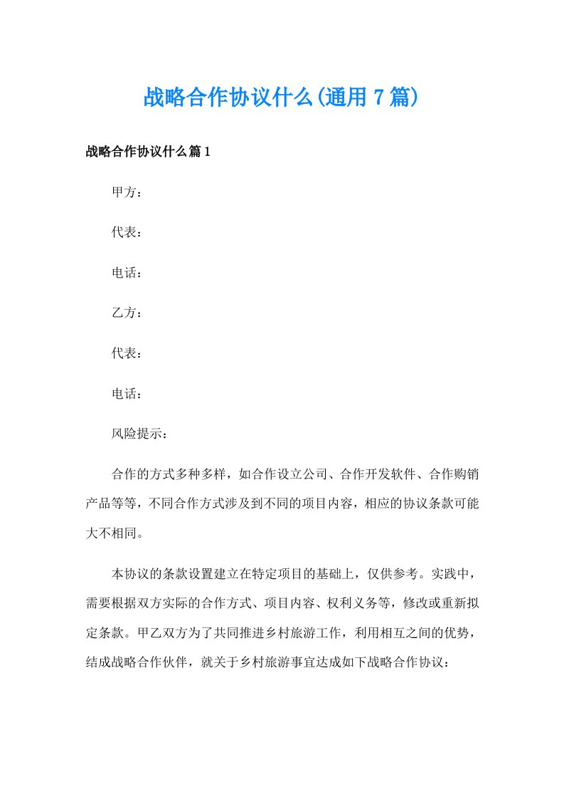 战略合作协议什么(通用7篇)