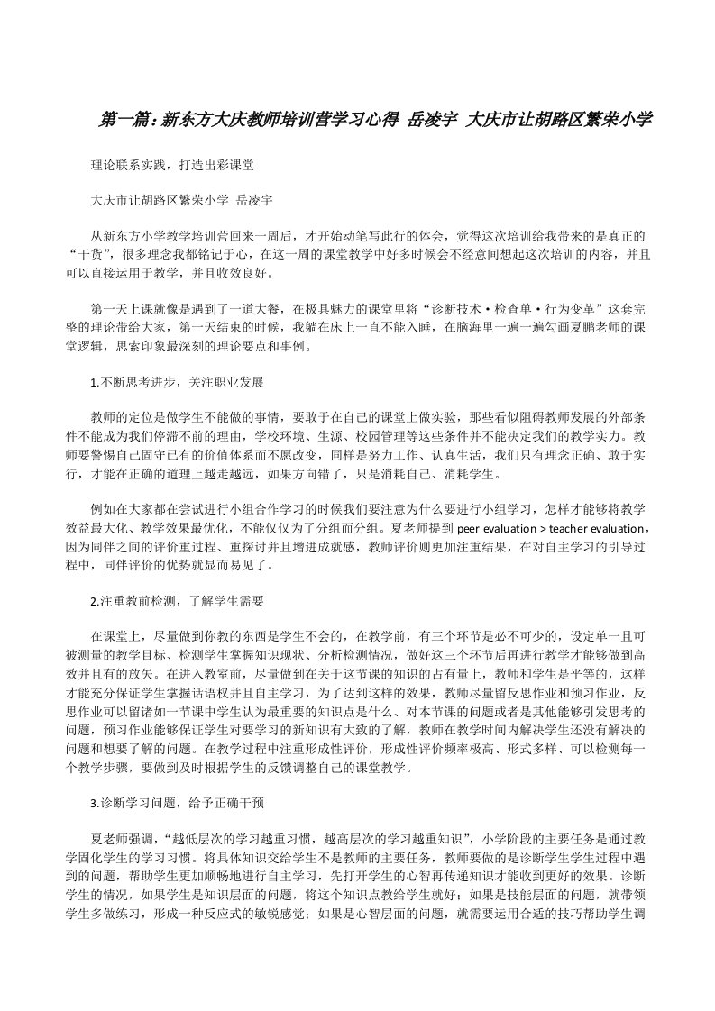 新东方大庆教师培训营学习心得岳凌宇大庆市让胡路区繁荣小学[修改版]