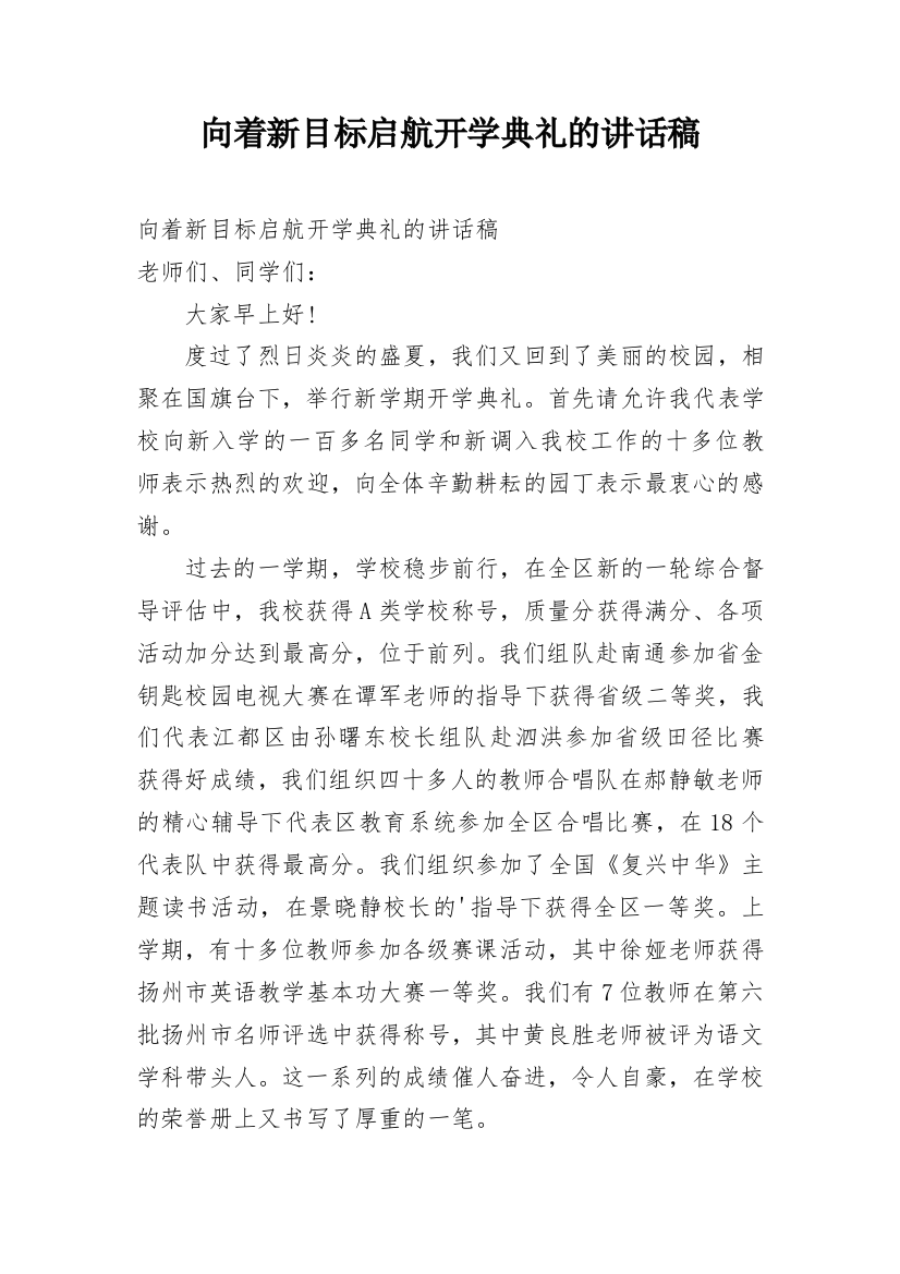 向着新目标启航开学典礼的讲话稿