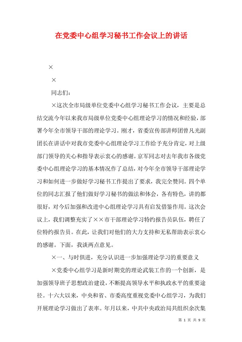 在党委中心组学习秘书工作会议上的讲话