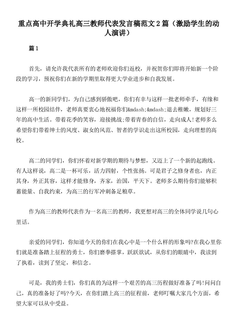 重点高中开学典礼高三教师代表发言稿范文2篇（激励学生的动人演讲）