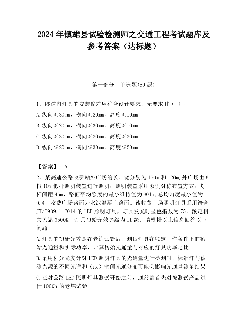 2024年镇雄县试验检测师之交通工程考试题库及参考答案（达标题）