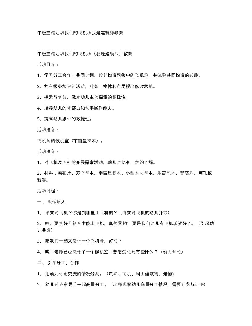 中班主题活动我们的飞机场我是建筑师教案