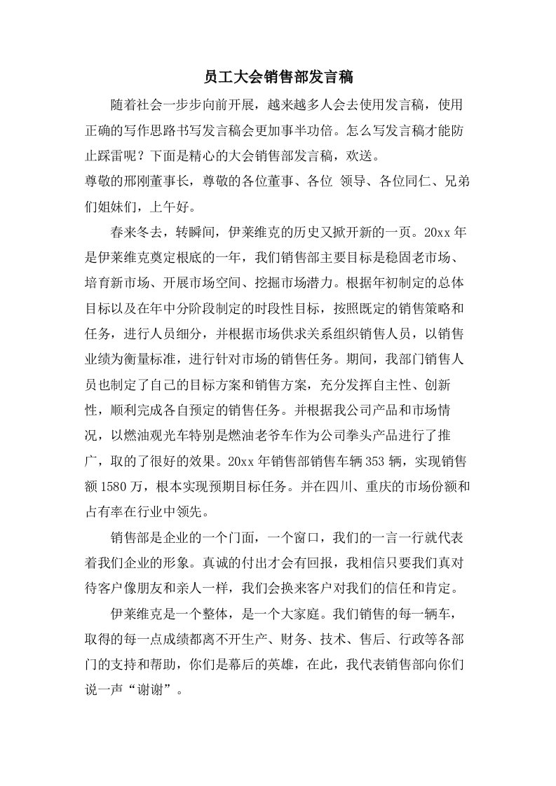 员工大会销售部发言稿