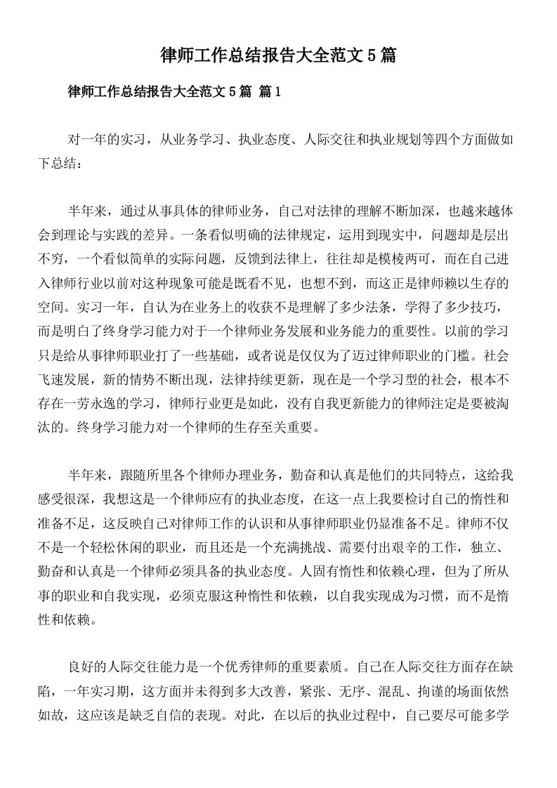 律师工作总结报告大全范文5篇