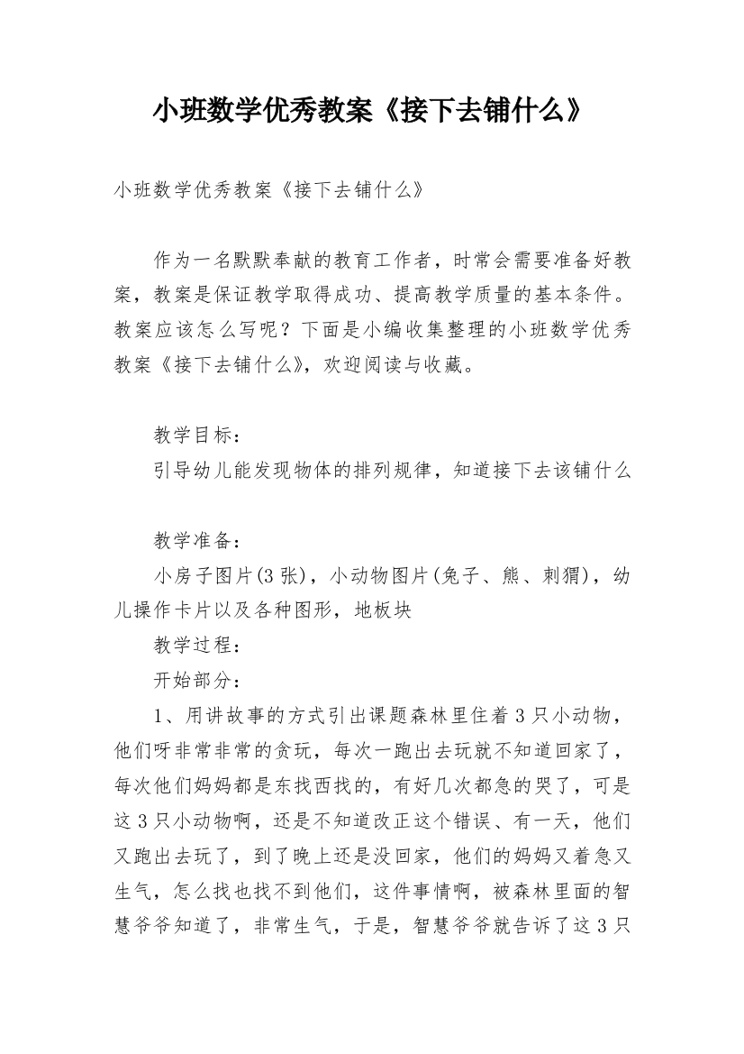 小班数学优秀教案《接下去铺什么》