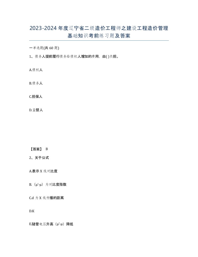 2023-2024年度辽宁省二级造价工程师之建设工程造价管理基础知识考前练习题及答案