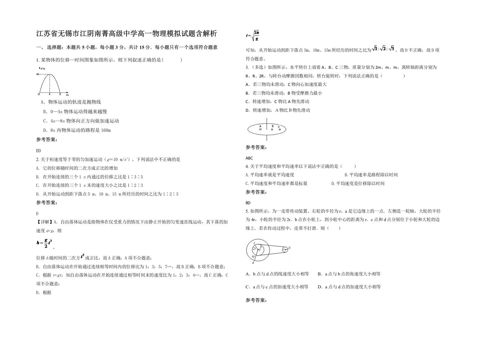 江苏省无锡市江阴南菁高级中学高一物理模拟试题含解析