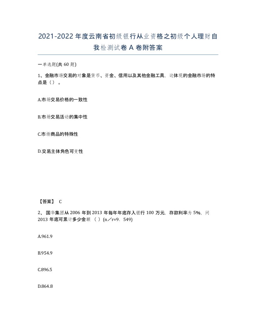 2021-2022年度云南省初级银行从业资格之初级个人理财自我检测试卷A卷附答案