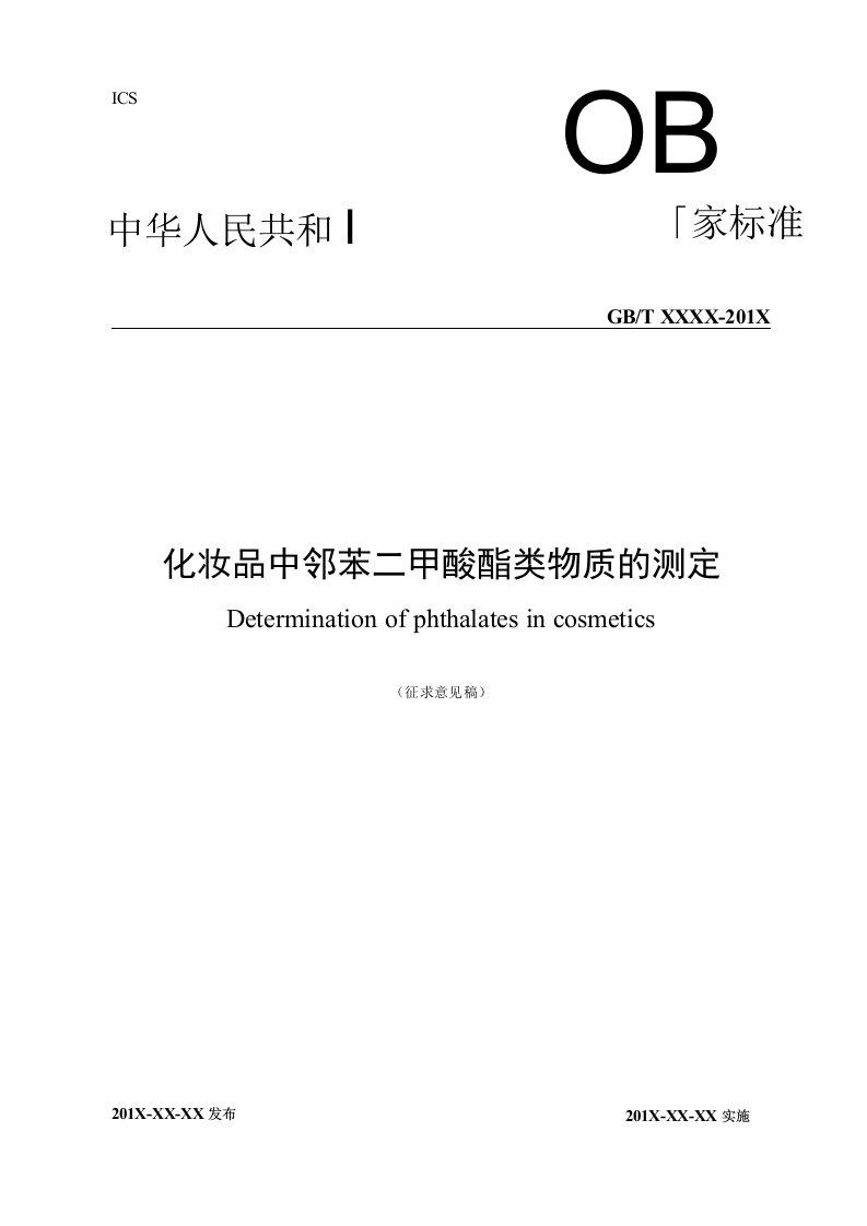 《GB2019化妆品中邻苯二甲酸酯类物质的测定》标准全文及编制说明