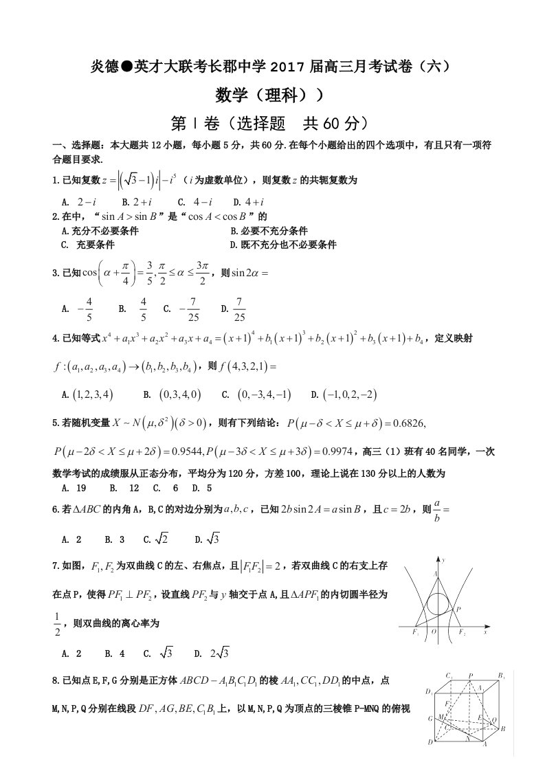 湖南省长沙市长郡中学2017届高三月考试卷六理科数学试卷