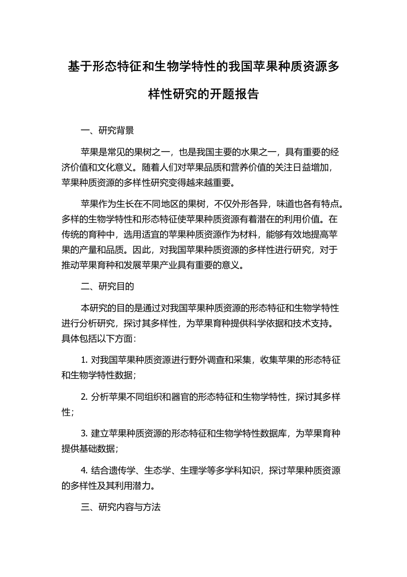 基于形态特征和生物学特性的我国苹果种质资源多样性研究的开题报告