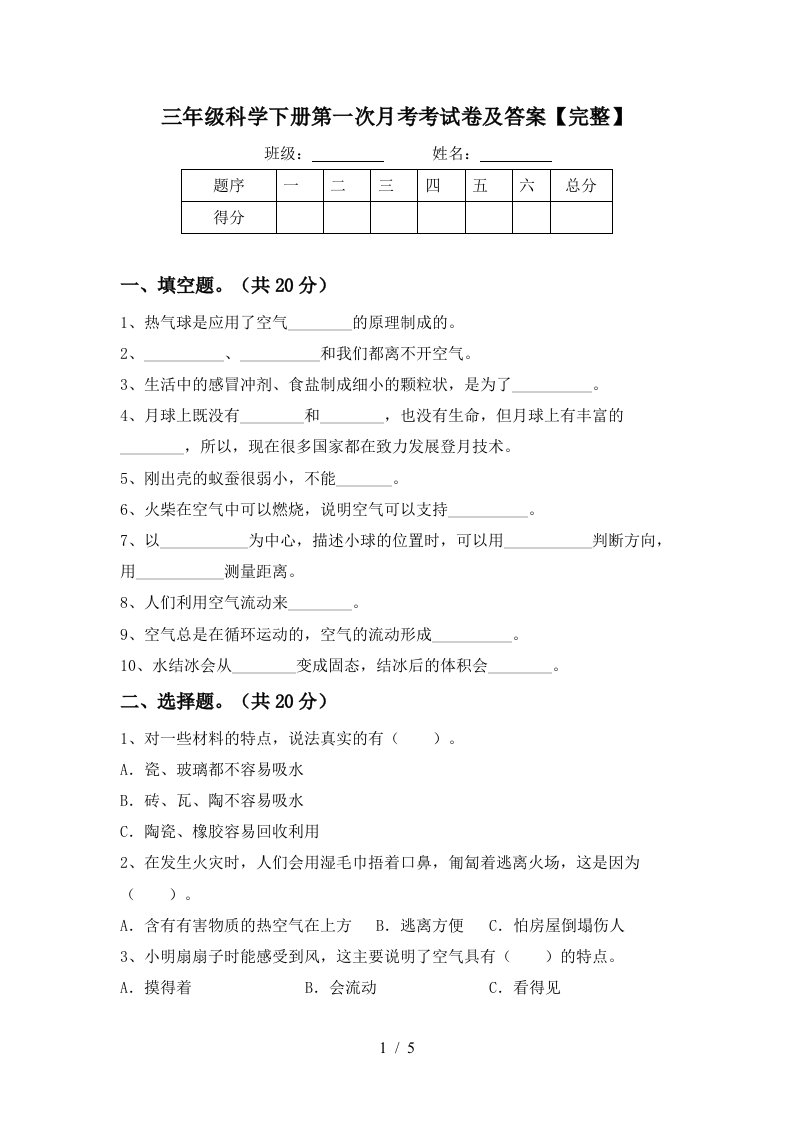 三年级科学下册第一次月考考试卷及答案完整