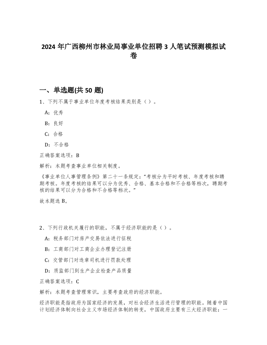 2024年广西柳州市林业局事业单位招聘3人笔试预测模拟试卷-28