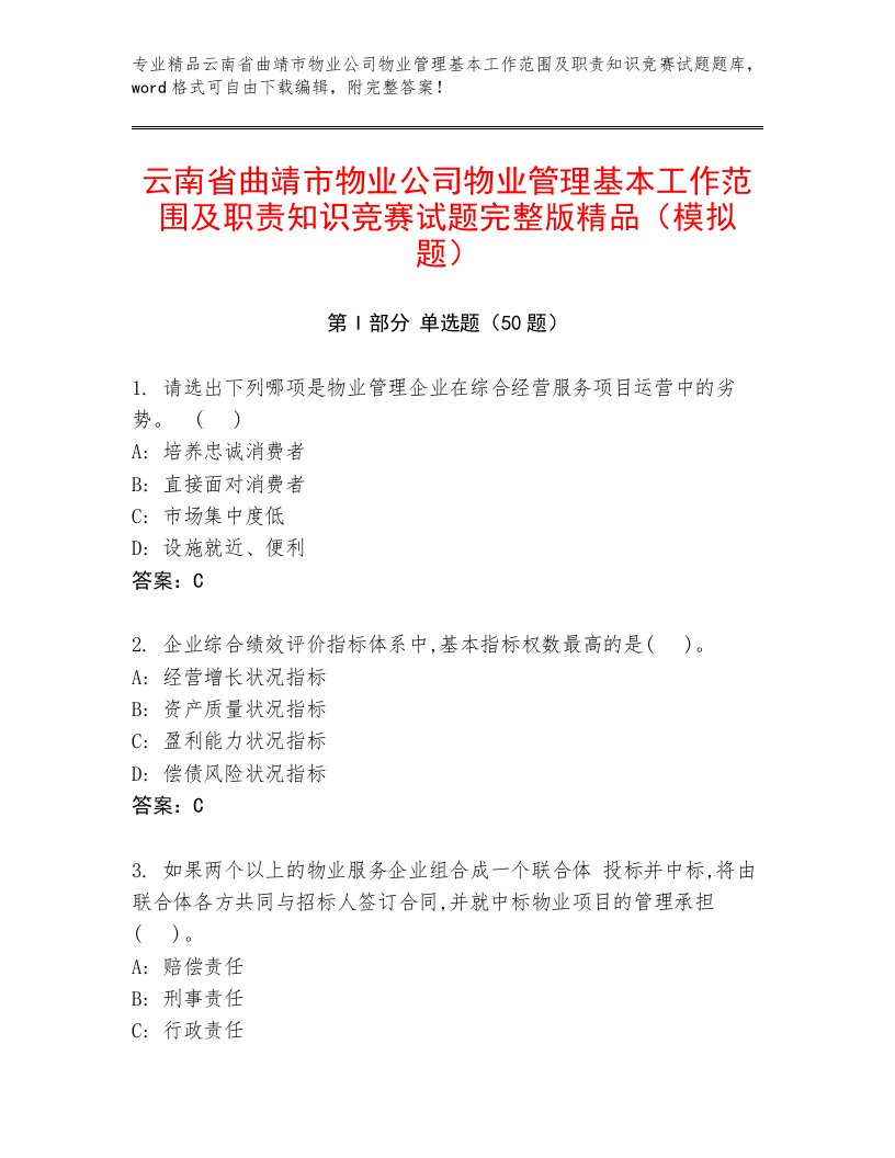 云南省曲靖市物业公司物业管理基本工作范围及职责知识竞赛试题完整版精品（模拟题）