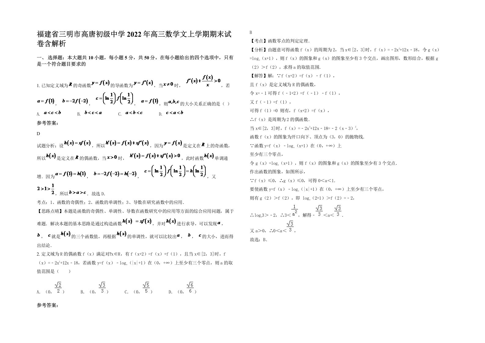 福建省三明市高唐初级中学2022年高三数学文上学期期末试卷含解析