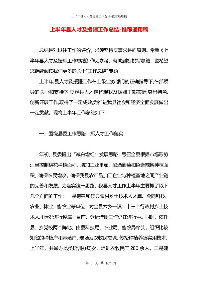 上半年县人才及援疆工作总结