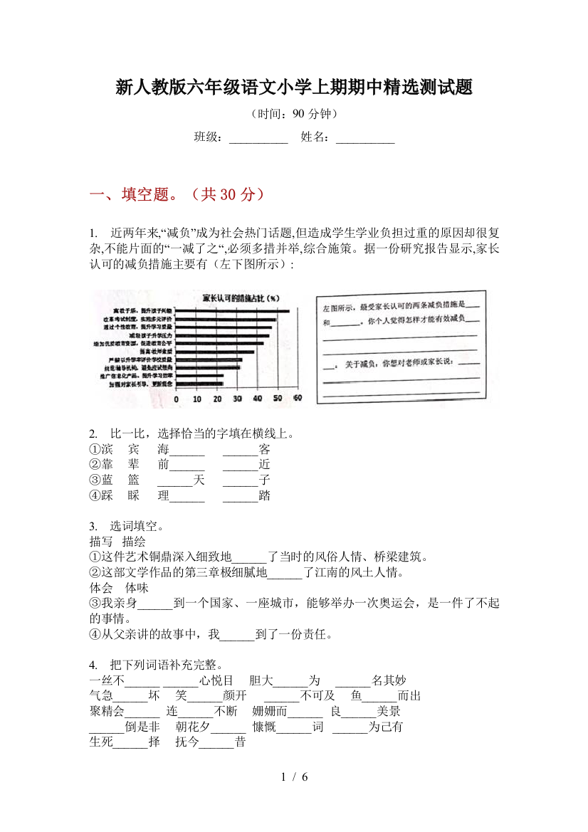 新人教版六年级语文小学上期期中精选测试题