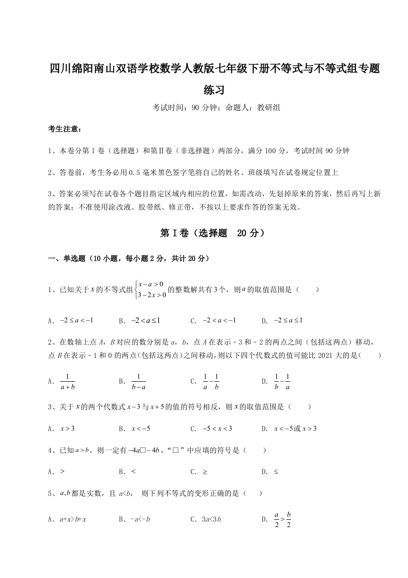 小卷练透四川绵阳南山双语学校数学人教版七年级下册不等式与不等式组专题练习练习题（含答案详解）