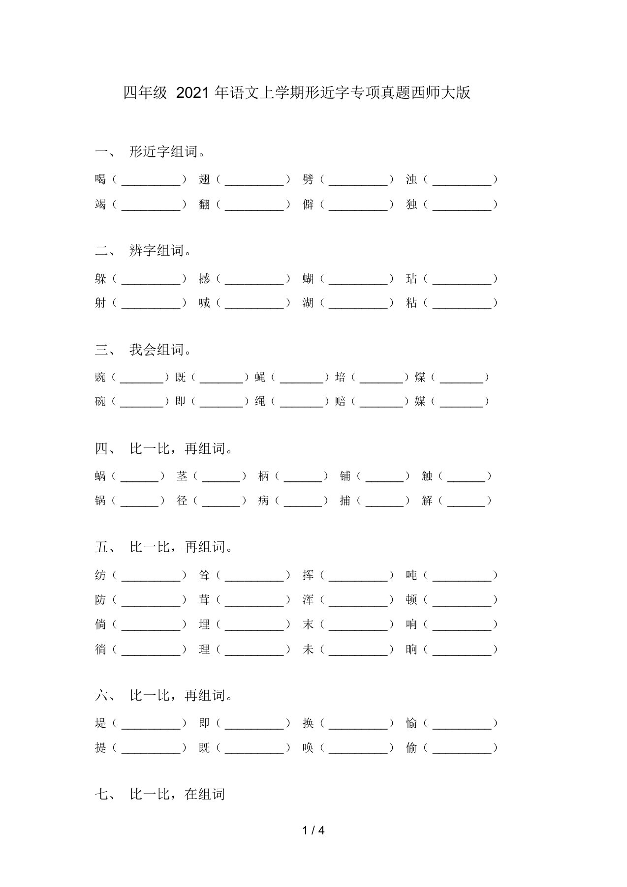 四年级2021年语文上学期形近字专项真题西师大版