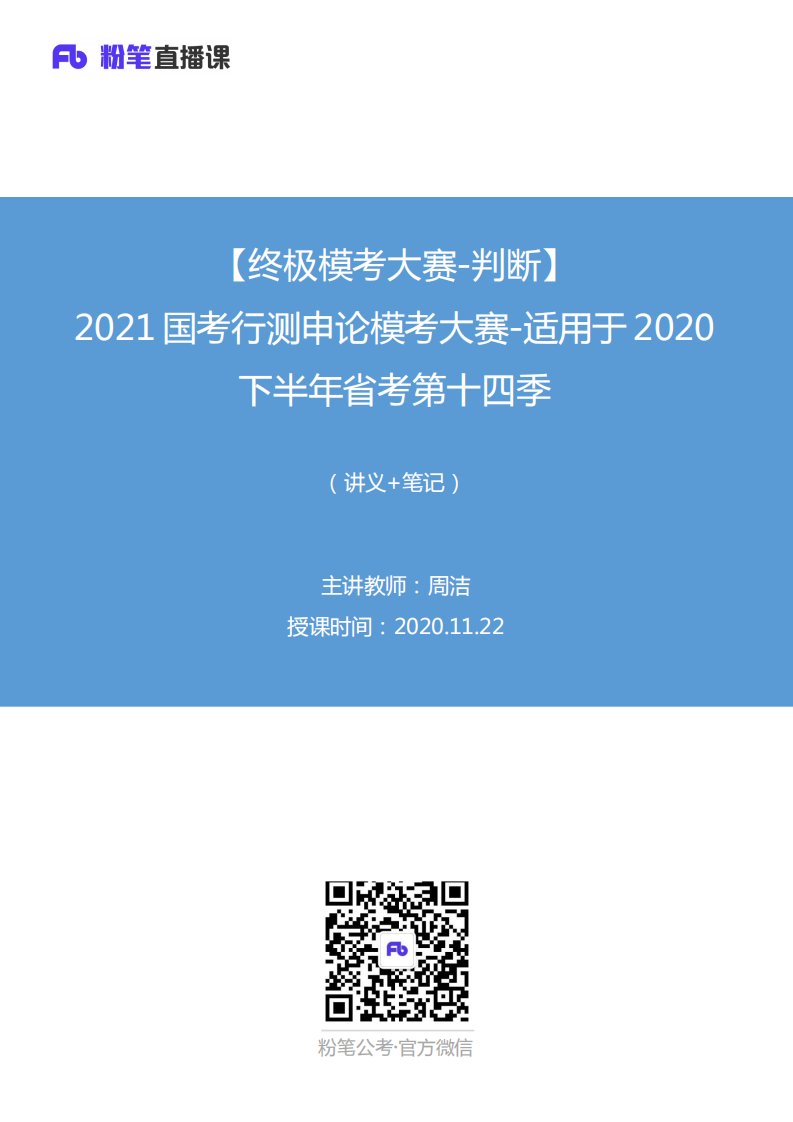 2020.11.22+【终极模考大赛-判断】2021国考行测申论模考大赛-适用于2020下半年省考第十四季+周洁+（讲义+笔记）（9元课：模考大赛解析课）翰轩