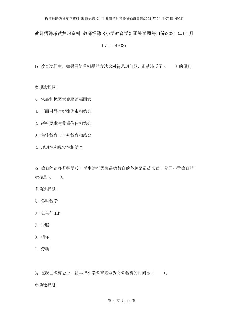 教师招聘考试复习资料-教师招聘小学教育学通关试题每日练2021年04月07日-4903