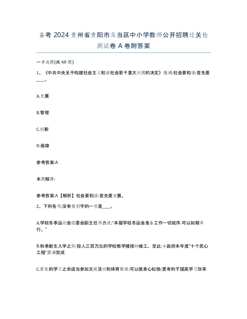 备考2024贵州省贵阳市乌当区中小学教师公开招聘过关检测试卷A卷附答案